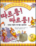 따르릉!따르릉! : 전화로 어떻게 이야기를 나눌까요? 표지 이미지