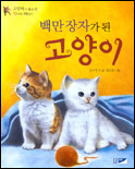 백만장자가 된 고양이 표지이미지