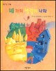 네 가지 색깔의 나라