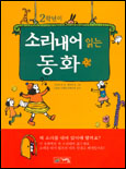 (2학년이)소리내어 읽는 동화 표지 이미지