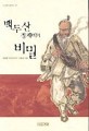 백두산 정계비의 비밀 : 김병렬 역사이야기