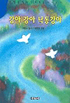 (이창규 동시집)강아 강아 낙동강아 표지 이미지