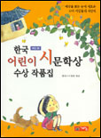 한국 어린이 시문학상 수상 작품집. 제2회 표지 이미지