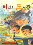 비밀의 도서관 표지 이미지