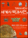 (킹피셔어린이)세계사백과사전,통일과식민지시대(1836년-1913년).8