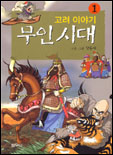 (고려이야기)무인시대 : [만화도서]. 1 표지 이미지