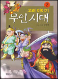 (고려이야기)무인시대. : [만화도서]. 2 표지 이미지