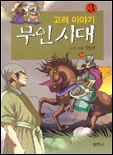 (고려이야기)무인시대. : [만화도서]. 3 표지 이미지