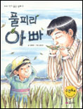 풀피리 아빠 표지 이미지