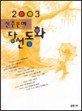 (2003)신춘문예 당선동화. 2003