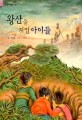 왕산을 지킨 아이들