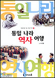 통일 나라 역사 여행 표지 이미지