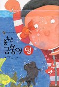 춤추는 금붕어 덤 표지 이미지