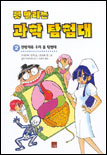 (못 말리는)과학 탐험대. 2 : 천방지축 우리 몸 탐험대 표지 이미지