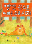 빨간 끈으로 머리를 묶은 사자 표지 이미지