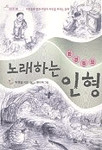 (환경동화)노래하는 인형 표지이미지