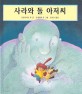 사라와 돌 아저씨