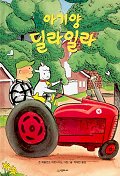아기양 딜라일라 표지 이미지