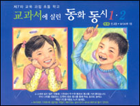 교과서에 실린 동화 동시. 1 표지 이미지
