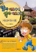 답사 바로하기 역사 바로하기 : 서울 근대 역사 기행 표지이미지