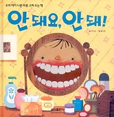 안 돼요, 안 돼! : 좋아요, 좋아!