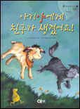 아기양에게 친구가 생겼어요! 표지이미지