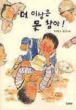 더 이상은 못 참아! 표지 이미지