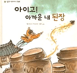 아이고! 아까운 내된장