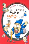 (초등학생이 꼭 알아야할)고사성어 따라잡기 표지 이미지