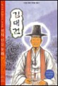 김대건 (역사학자 33인이 추천한 역사인물동화 35)