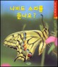 나비도 소리를 듣나요?