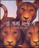 열개의 눈동자