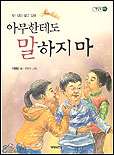 아무한테도 말하지마 표지 이미지