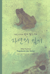 (펭귄아저씨 빌리 푸흐너의)자연의 일기 표지 이미지