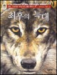 최후의 늑대
