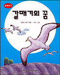 갈매기의 꿈 표지 이미지