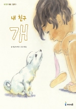 (내 친구)개 표지 이미지