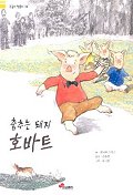(춤추는 돼지) 호바트 표지 이미지