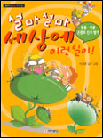 설마 설마 세상에 이런 일이!. [1] : 동물.식물.곤충의 진기명기 표지 이미지