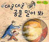 데굴데굴 공을 밀어 봐 표지 이미지