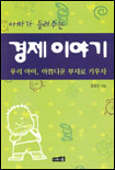 (아빠가 들려주는)경제이야기 : 우리 아이 아름다운 부자로 키우자