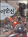 (임진왜란의 명장) 이순신 표지 이미지
