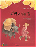 라싸로 가는 길 표지 이미지