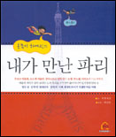 (온쪽이 하예린의)내가 만난 파리 표지 이미지