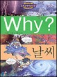 Why? 날씨 / 이광웅 글 ; 박종관 그림 ; 안명환 감수. 11