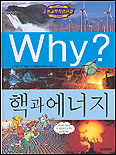 (Why?)핵과 에너지 표지 이미지