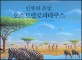 (인류의 조상)오스트랄로피테쿠스