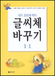 (국어 교과서 따라)글씨체 바꾸기. 1-1 표지 이미지