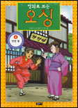 (만화로 보는)오싱