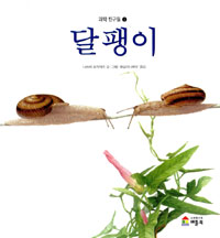 달팽이 표지 이미지
